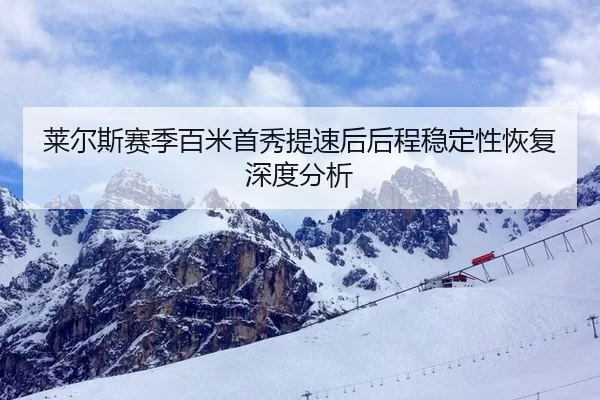 莱尔斯赛季百米首秀提速后后程稳定性恢复深度分析